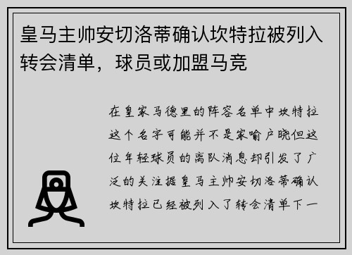 皇马主帅安切洛蒂确认坎特拉被列入转会清单，球员或加盟马竞