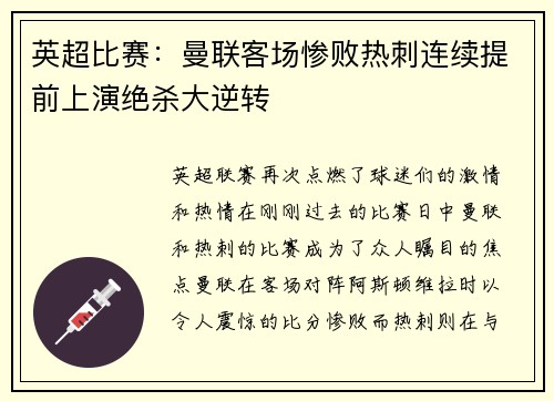 英超比赛：曼联客场惨败热刺连续提前上演绝杀大逆转