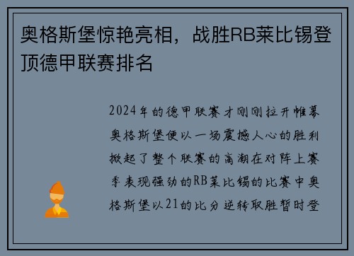 奥格斯堡惊艳亮相，战胜RB莱比锡登顶德甲联赛排名