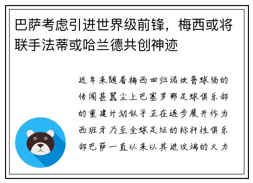 巴萨考虑引进世界级前锋，梅西或将联手法蒂或哈兰德共创神迹
