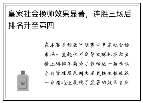 皇家社会换帅效果显著，连胜三场后排名升至第四
