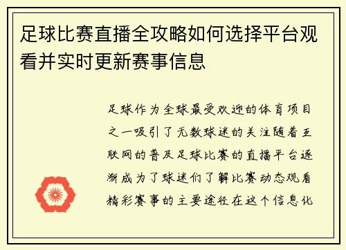 足球比赛直播全攻略如何选择平台观看并实时更新赛事信息