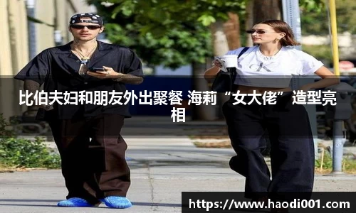 比伯夫妇和朋友外出聚餐 海莉“女大佬”造型亮相