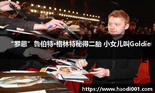 壹号娱乐“罗恩”鲁伯特·格林特秘得二胎 小女儿叫Goldie